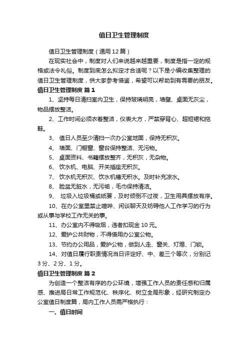 值日卫生管理制度(通用12篇)