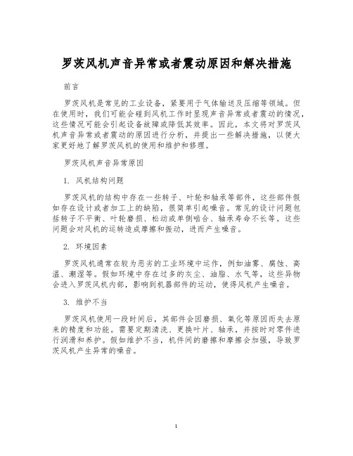 罗茨风机声音异常或者震动原因和解决措施