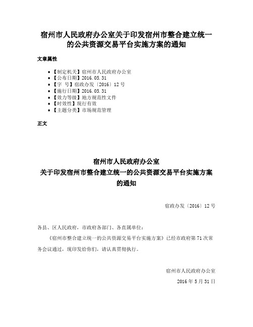 宿州市人民政府办公室关于印发宿州市整合建立统一的公共资源交易平台实施方案的通知