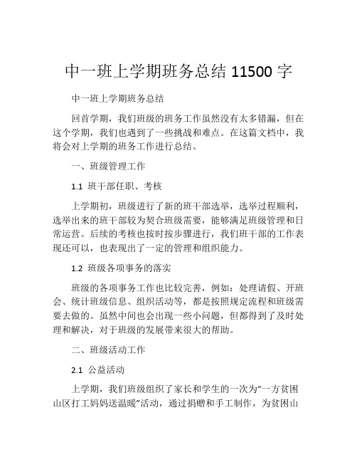 中一班上学期班务总结11500字