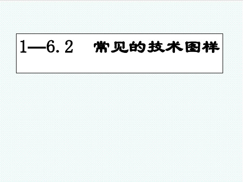 高一通用技术 1—6.2常见的技术图样课件 苏教版 精品