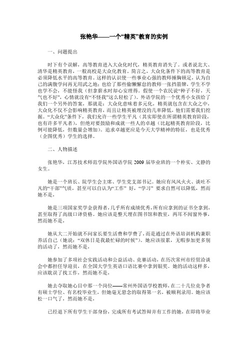 张艳华——一个“精英”教育的实例