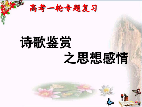 诗歌鉴赏之思想感情技巧 课件—最新高考语文专项复习