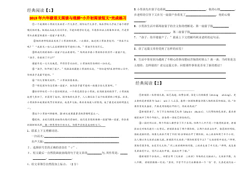 2019年六年级语文阅读与理解-小升初阅读短文-完成练习