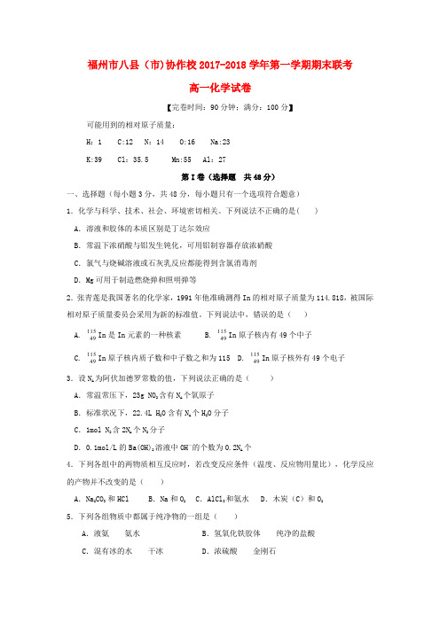 福建省福州市八县(市)协作校2017-2018学年高一化学上学期期末联考试题