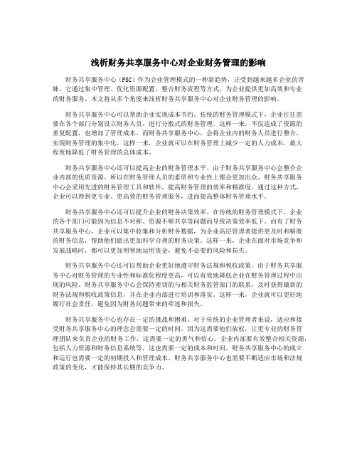 浅析财务共享服务中心对企业财务管理的影响