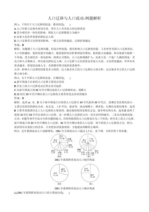 高中地理必修2人口迁移与人口流动-例题解析