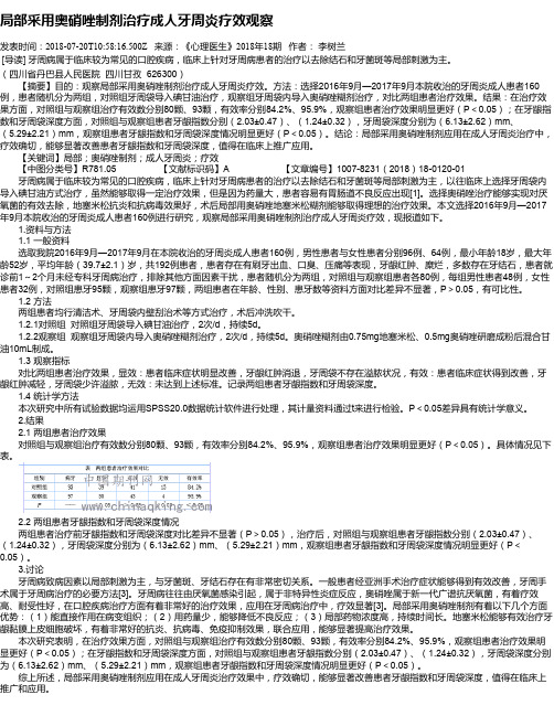 局部采用奥硝唑制剂治疗成人牙周炎疗效观察