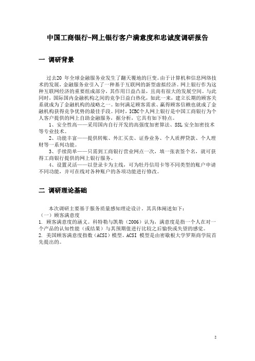 中国工商银行网上银行客户满意度和忠诚度调查