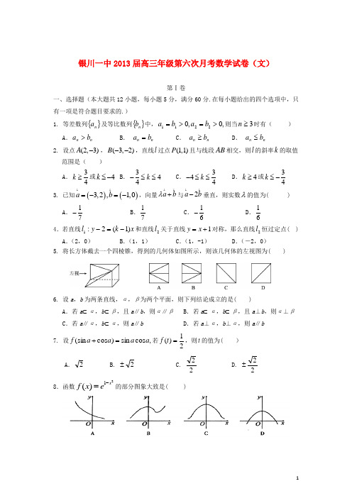 宁夏银川市高三数学第六次月考试题 文 新人教A版