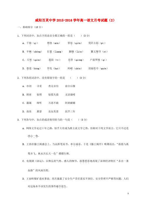 陕西省咸阳百灵中学高一语文下学期第二次月考试题(无