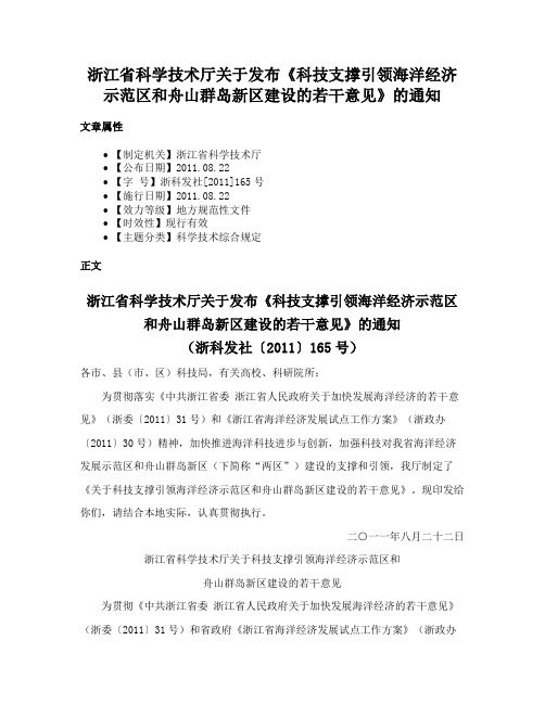 浙江省科学技术厅关于发布《科技支撑引领海洋经济示范区和舟山群岛新区建设的若干意见》的通知