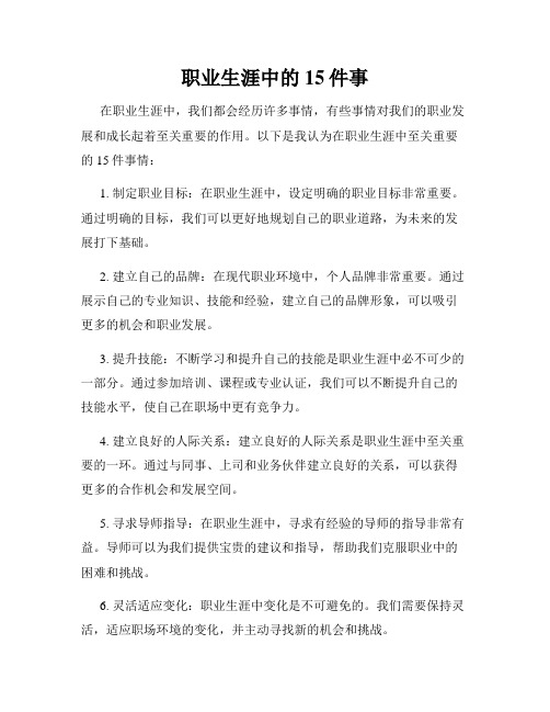 职业生涯中的15件事