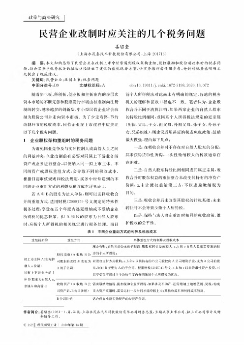 民营企业改制时应关注的几个税务问题