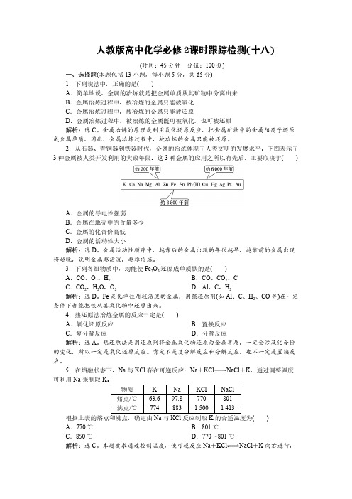 人教版高中化学必修2课时跟踪检测(十八)【含答案】