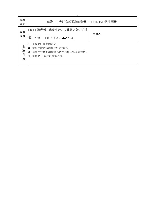 光纤衰减系数的测量、LED的P-I特性测量