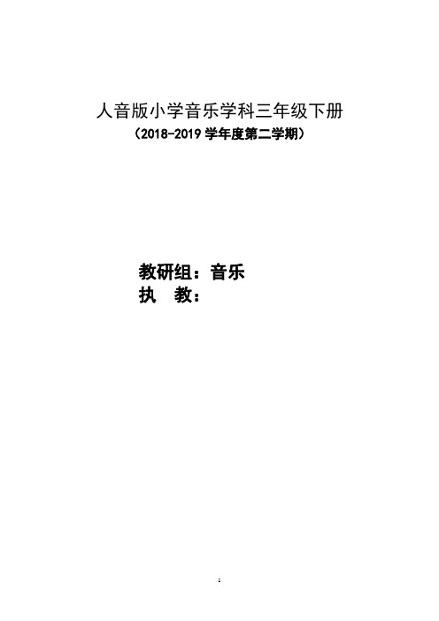 人音版小学音乐学科三年级下册教案