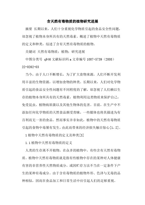 含天然有毒物质的植物研究进展