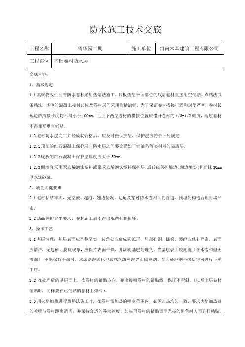 防水工程施工技术交底