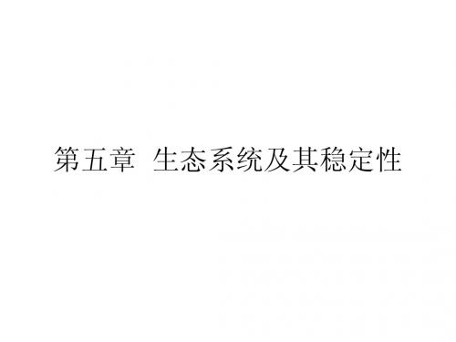 高三  一轮复习  课件生态系统及其稳定性、生态环境的保护