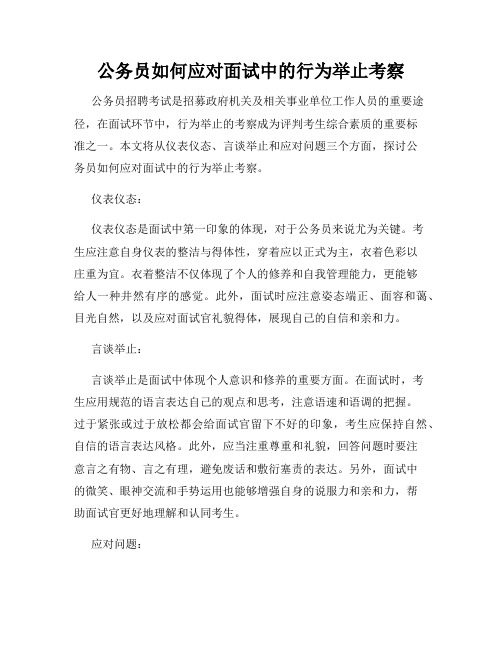 公务员如何应对面试中的行为举止考察