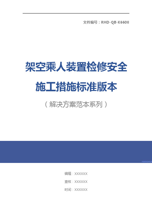 架空乘人装置检修安全施工措施标准版本