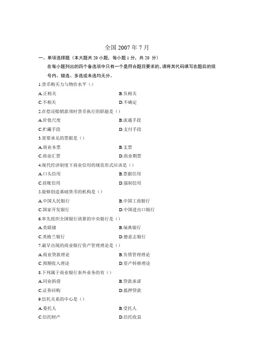 金融理论与实务,00150,真题试题答案,2007-7月