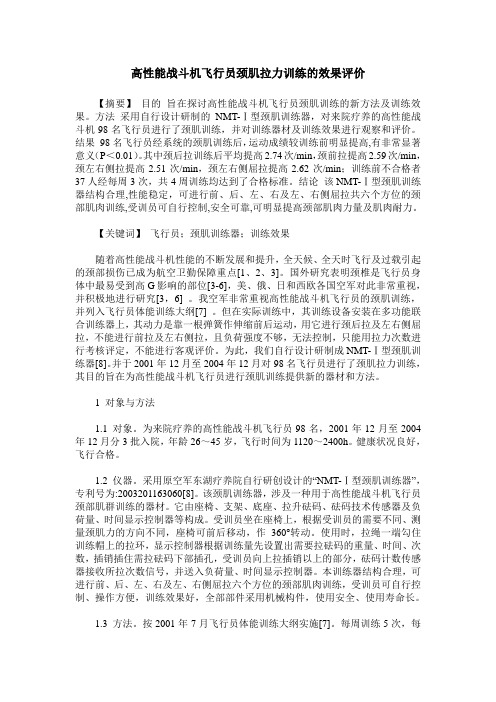 高性能战斗机飞行员颈肌拉力训练的效果评价