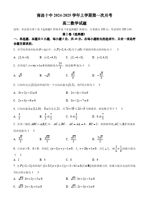 江西省南昌市第十中学2024-2025学年高二上学期第一次月考数学试题(含解析)