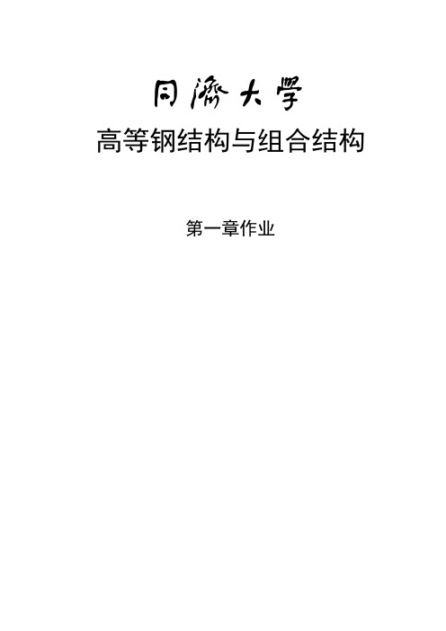 同济大学高等钢结构与组合结构铝合金作业