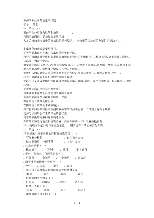 中药学专业中药鉴定学试题