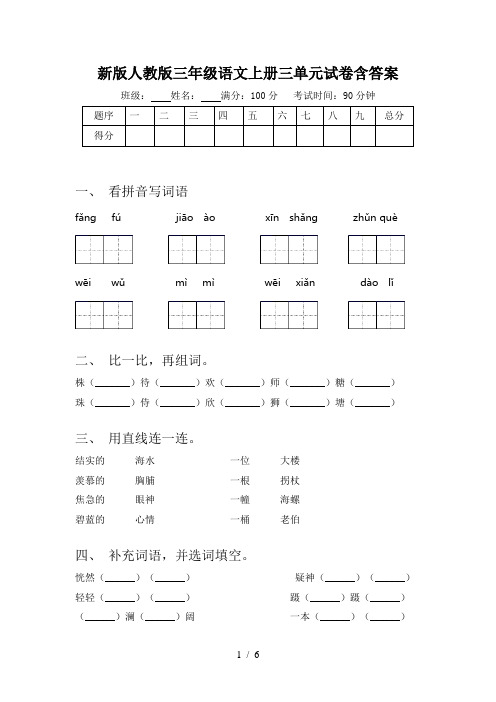 新版人教版三年级语文上册三单元试卷含答案
