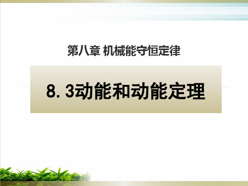 新教材高中物理《动能和动能定理》PPT完美课件1