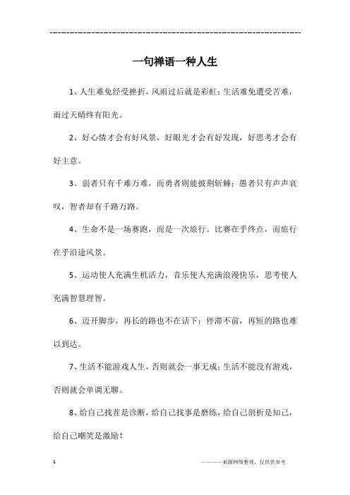 一句禅语一种人生