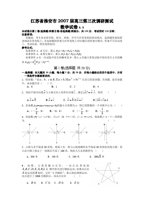 江苏省淮安市2007届高三第三次调研测试卷三模和答案