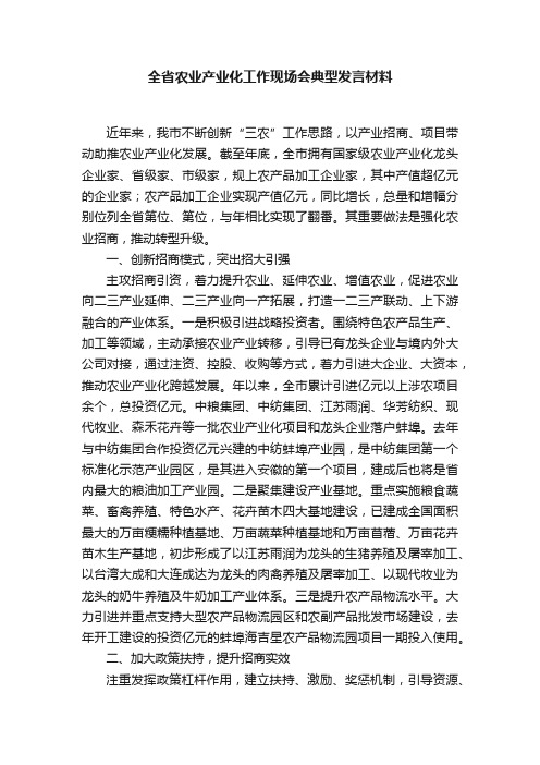 全省农业产业化工作现场会典型发言材料