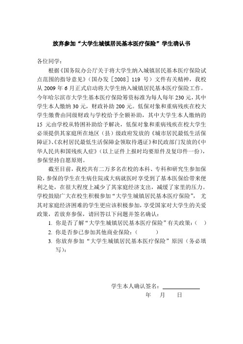 放弃参加“大学生城镇居民基本医疗保险”学生确认书 (1)