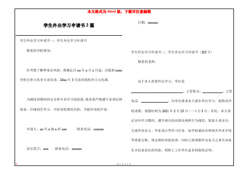 学生外出学习申请书3篇