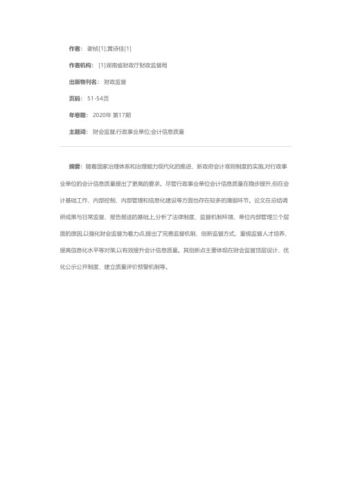 强化财会监督 提升行政事业单位会计信息质量