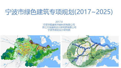 宁波市绿色建筑专项规划成果汇报