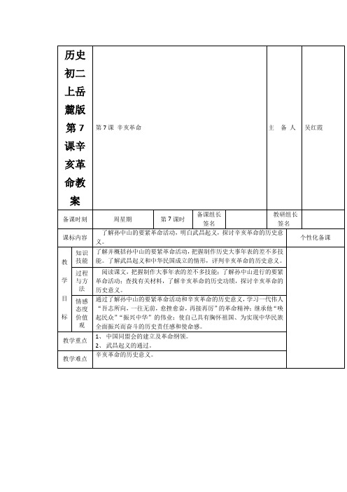 历史初二上岳麓版第7课辛亥革命教案