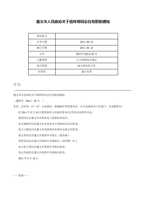 遵义市人民政府关于骆伟等同志任免职的通知-遵府任[2014]20号