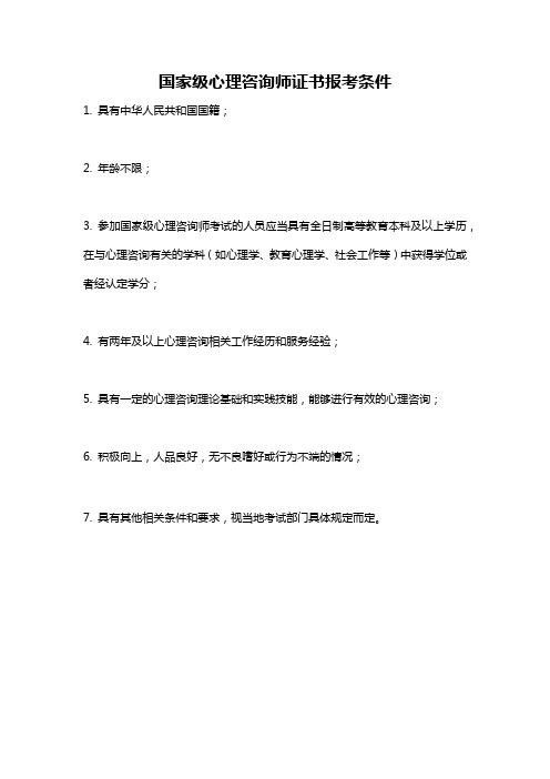 国家级心理咨询师证书报考条件