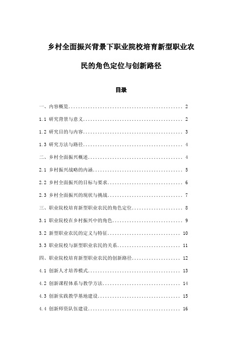 乡村全面振兴背景下职业院校培育新型职业农民的角色定位与创新路径