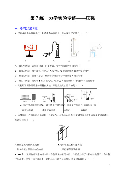 第7练 力学实验专练-压强-2020年中考物理实验集中专项训练(原卷版)
