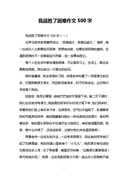 我战胜了困难作文500字