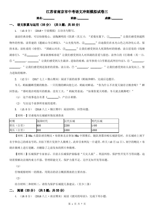 江苏省南京市中考语文冲刺模拟试卷三