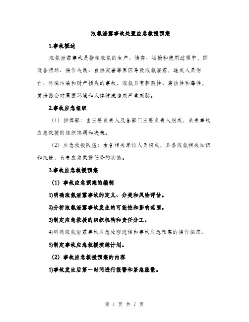 液氨泄露事故处置应急救援预案（2篇）