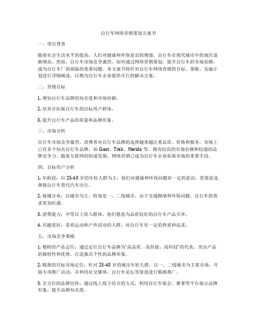 自行车网络营销策划方案书