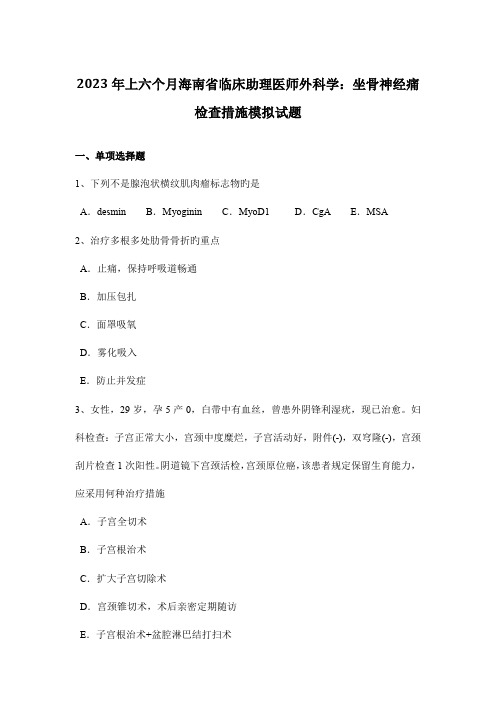 2023年上半年海南省临床助理医师外科学坐骨神经痛检查方法模拟试题